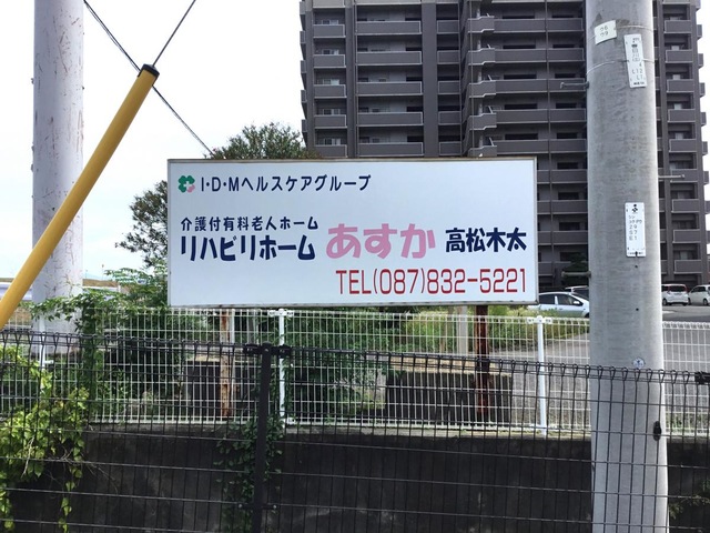 リハビリホームあすか高松木太 看板