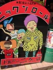 ニックンロール　下北沢本店