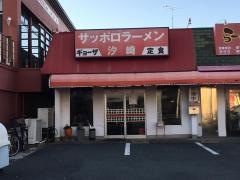 サッポロラーメン汐崎