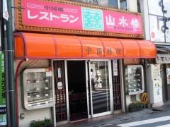 中華風レストラン　山水楼