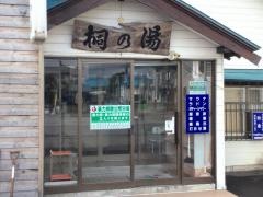 桐の湯