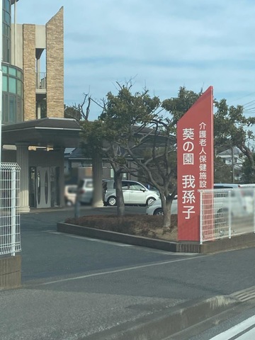 介護老人保健施設葵の園・我孫子