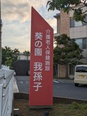 介護老人保健施設葵の園・我孫子