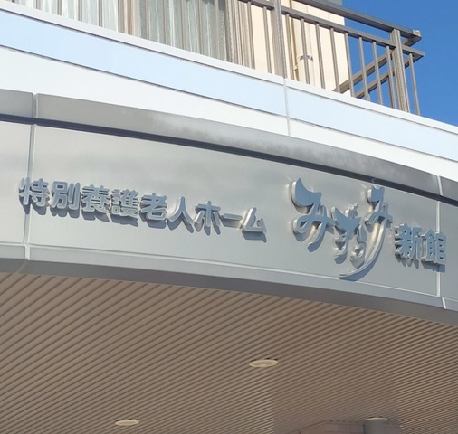 特別養護老人ホームみずうみ
