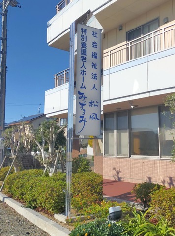特別養護老人ホームみずうみ 看板