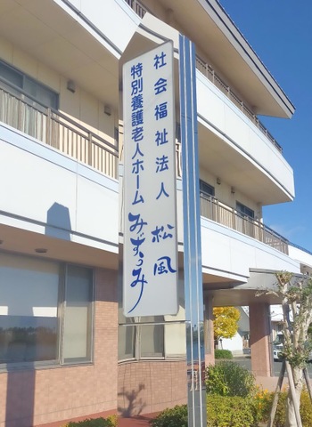 特別養護老人ホームみずうみ 看板