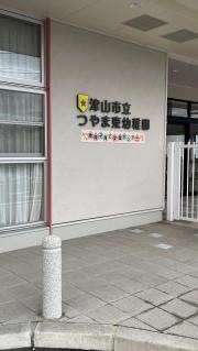 津山市立つやま東幼稚園