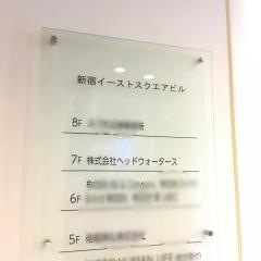 株式会社ヘッドウォータース