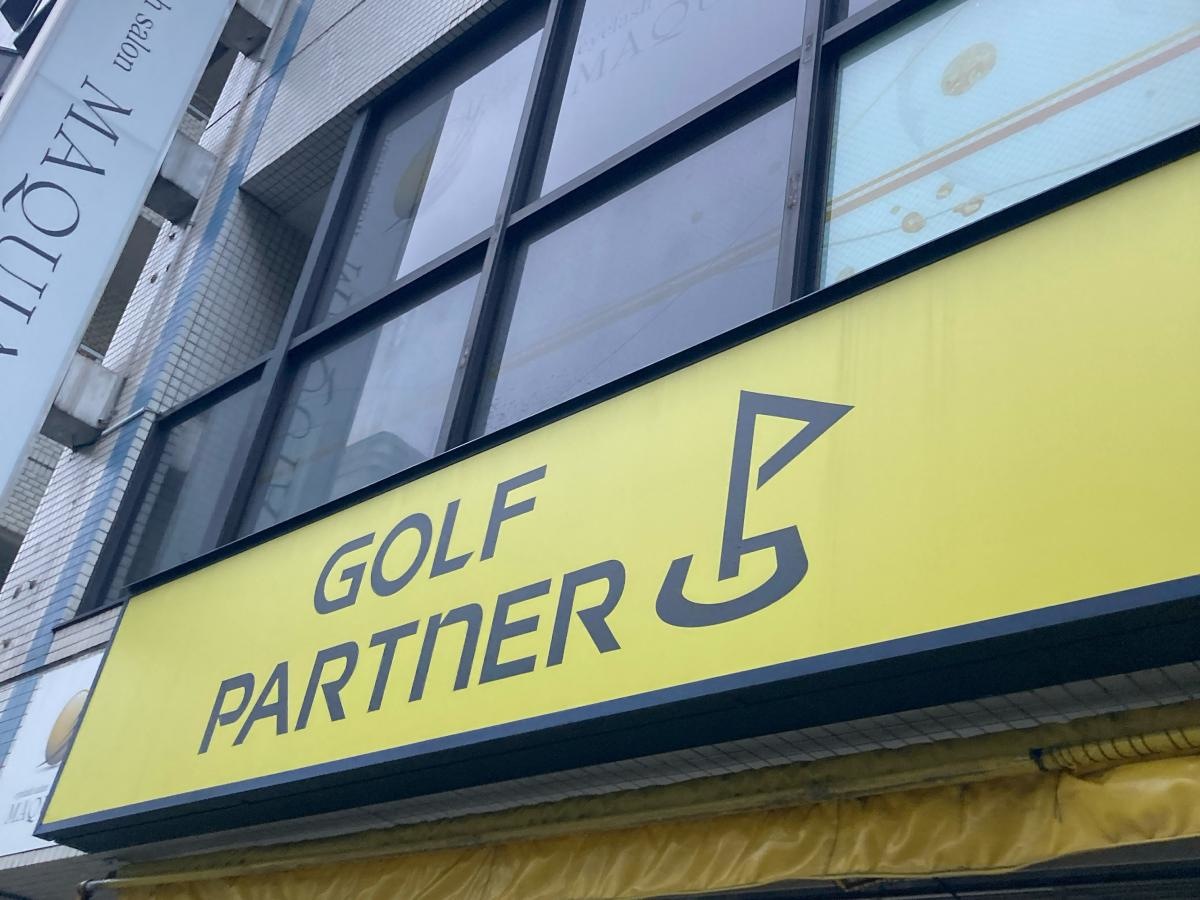 ゴルフパートナー蒲田東口店