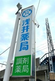 浅井薬局　藤里店