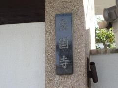 宝国寺