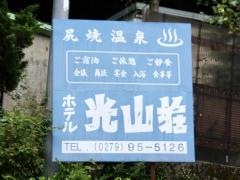 ホテル光山荘