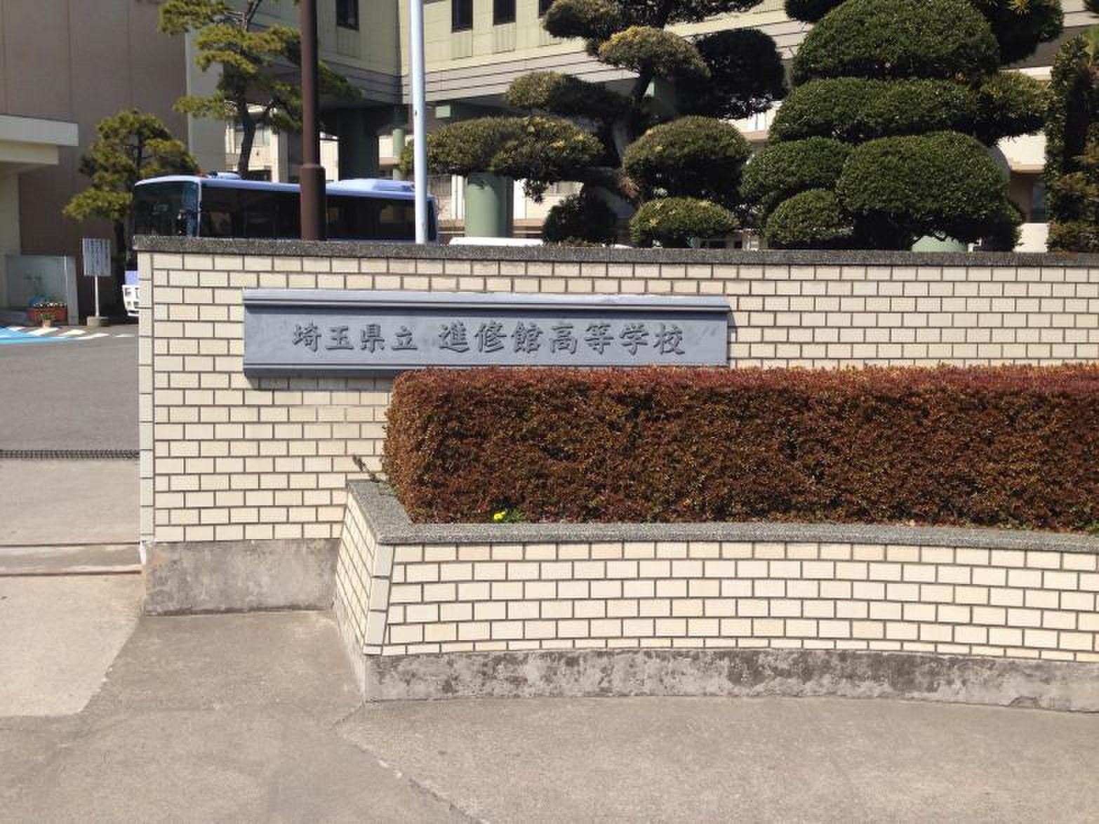 埼玉 県立 進修 館 高等 学校