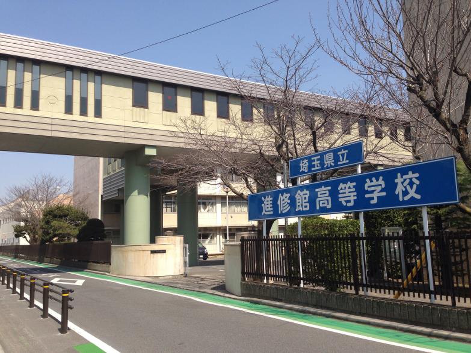 埼玉 県立 進修 館 高等 学校