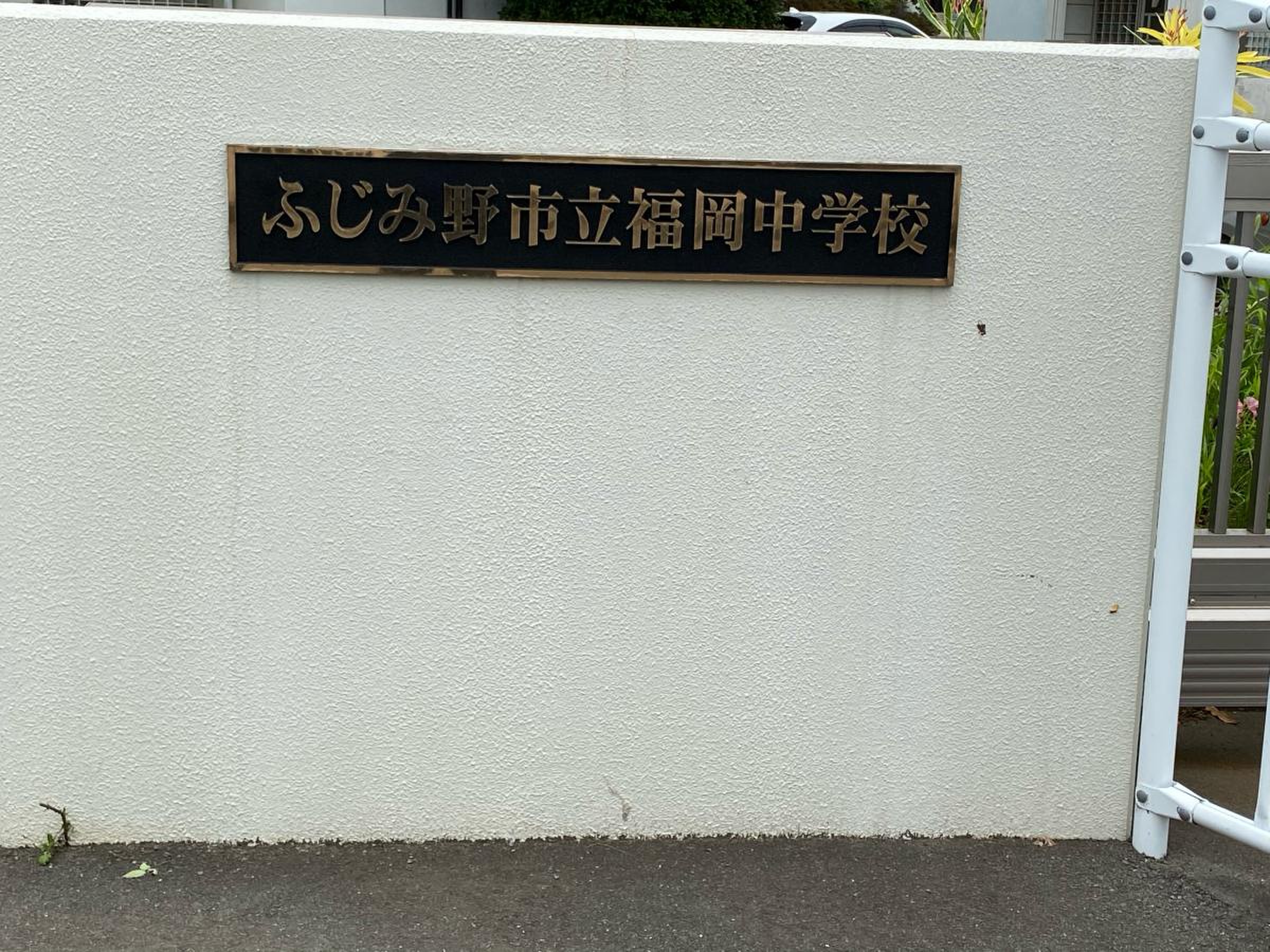 ふじみ野 市立 福岡 中学校