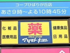 マツモトキヨシ　新ひばりが丘店
