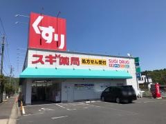 スギ薬局　水野店
