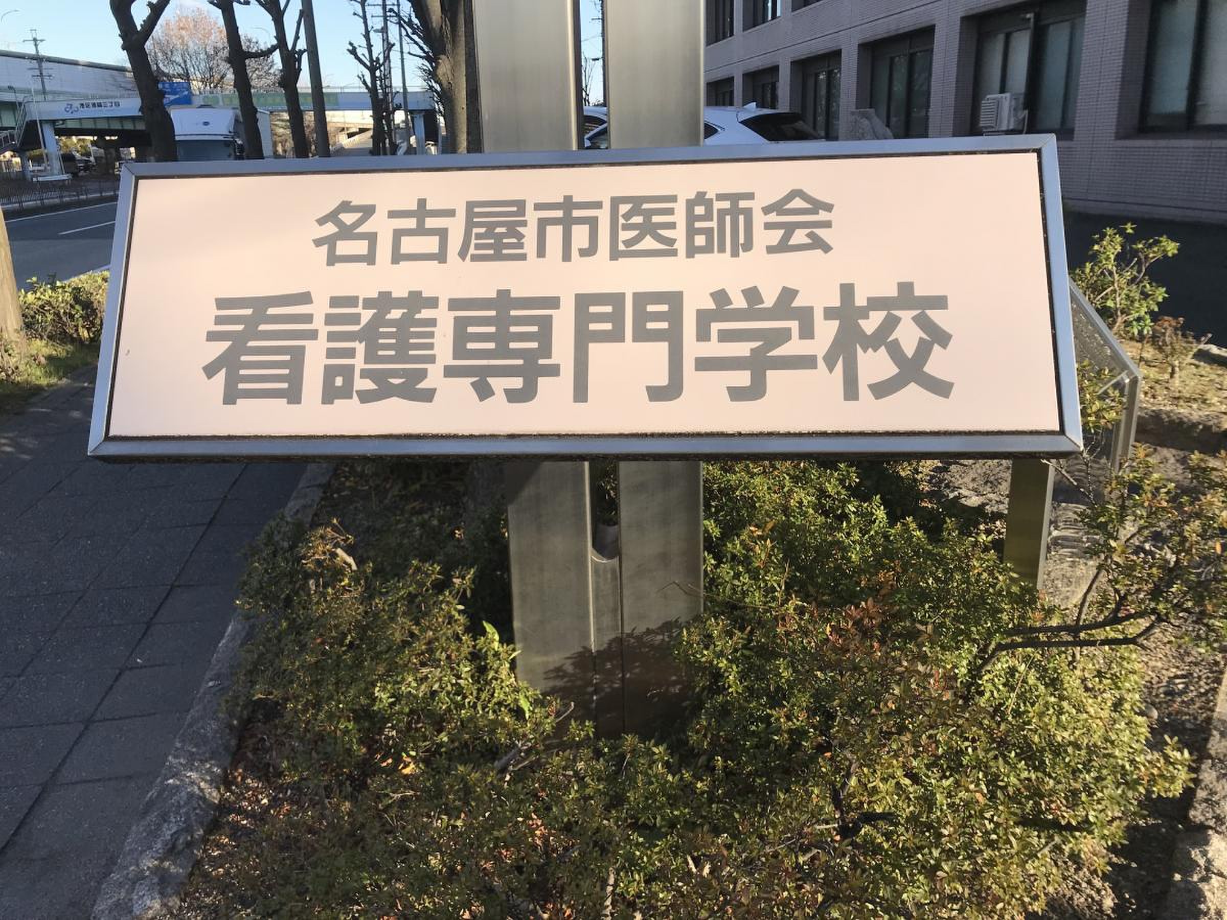 名古屋市医師会看護専門学校／ホームメイト