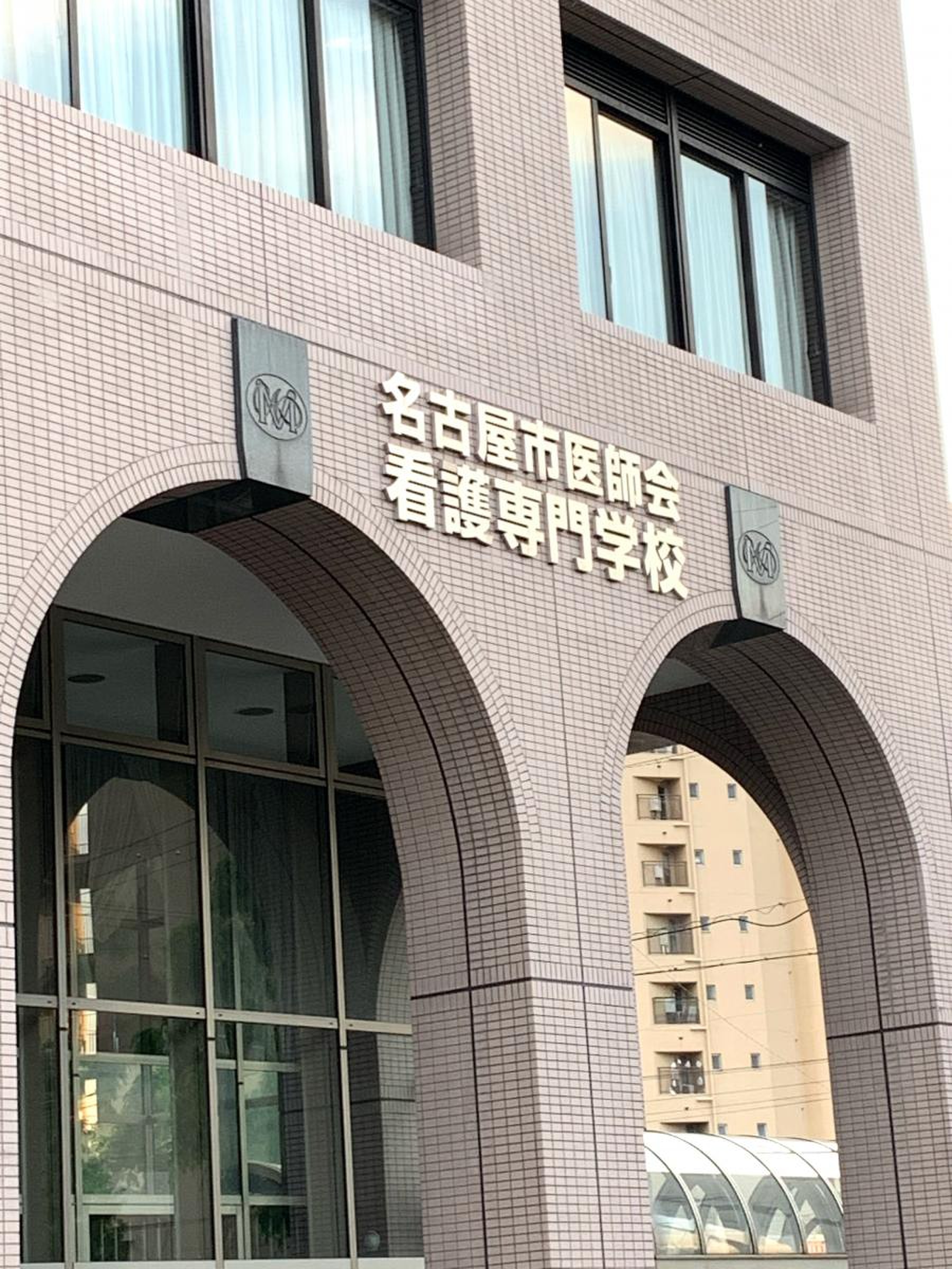 名古屋市医師会看護専門学校／ホームメイト