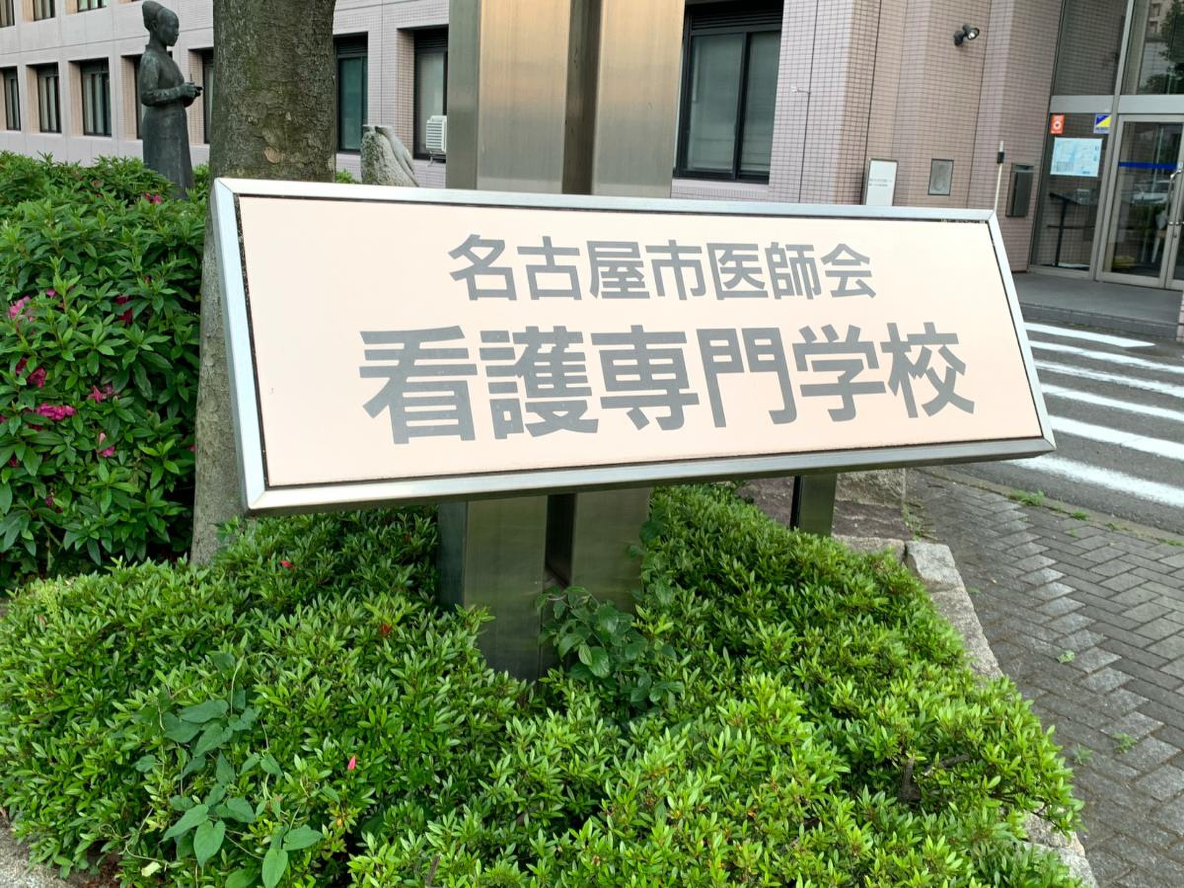 名古屋市医師会看護専門学校／ホームメイト