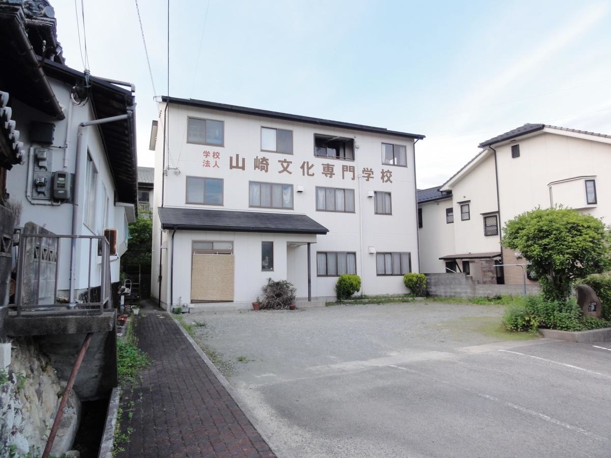 山崎文化専門学校