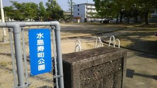 水島寿町公園