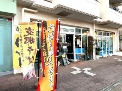 レストラン玉子家