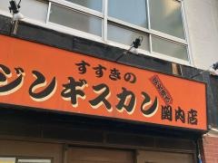 すすきのジンギスカン関内店