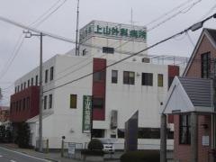 上山病院