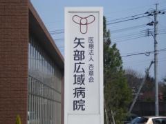 矢部広域病院