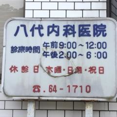 八代内科医院