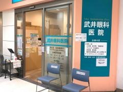 武井眼科医院