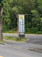 すずきこどもクリニック