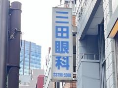 三田眼科