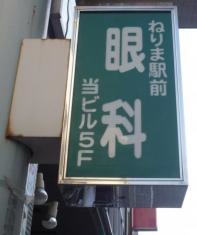 ねりま駅前眼科