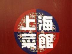 上海菜館アルーサ店