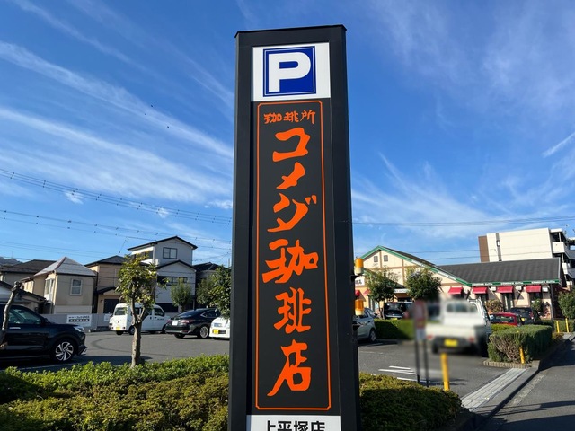 コメダ珈琲店 上平塚店の投稿口コミ一覧／ホームメイト