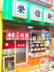 栄信軒