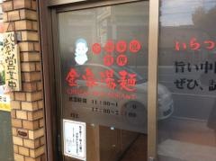 金家湯麺