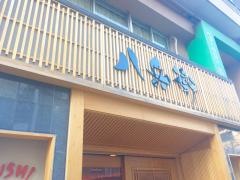 八兵衛　恵比寿店