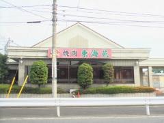 東海苑太田店