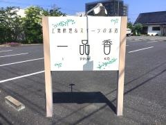 一品香