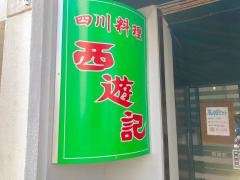 西遊記
