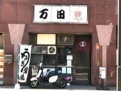 うなぎの万田