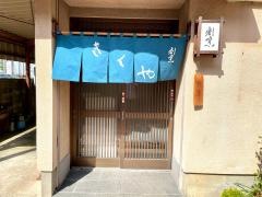 きくや