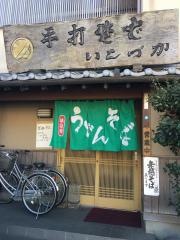 いしづかそば店