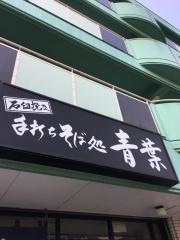 手打ちそば処青葉