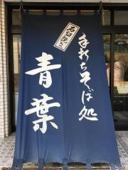 手打ちそば処青葉