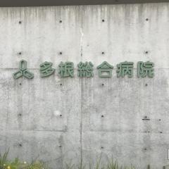 多根総合病院