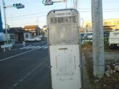 「東多賀町四丁目」バス停留所